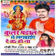 Coolar Pandal Me Lagwaiye Deta Ho Na (Pradeshi Piya Yadav , Neha Raj) 2021 Mp3 Song