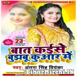 Baat Kaise Bujhabu Kunwar Me (Antra Singh Priyanka) 2021 Mp3 Song