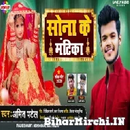 Sona Ke Mantika (Amit Patel) 2021 Mp3 Song