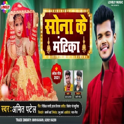 Sona Ke Mantika (Amit Patel) 2021 Mp3 Song