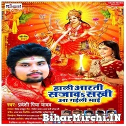 Hali Aarti Sajawa Sakhi Aa Gaili Maai (Pradeshi Piya Yadav) 2021 Mp3 Song