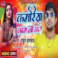 Kamariya Kaam Na Kare Balamua Aram Na Kare Mp3 Song