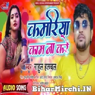 Kamariya Kaam Na Kare Balamua Aram Na Kare Mp3 Song