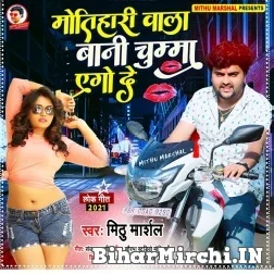 Motihari Wala Bani Chumma Ego De (Mithu Marshal) 2021 Mp3 Song