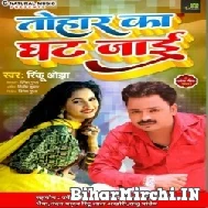 Tohar Ka Ghat Jaai (Rinku Ojha) 2021 Mp3 Song