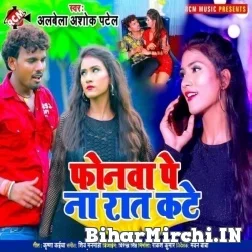 Phonwa Par Na Raat Kate (Albela Ashok) 2021 Mp3 Song