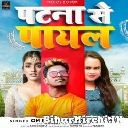 Patna Se Payal (Shilpi Raj, Om Prakash Akela) 2021 Mp3 Song