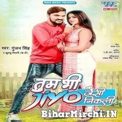 Tum Bhi Jio Jaisi Nikli (Gunjan Singh) 2021 Mp3 Song