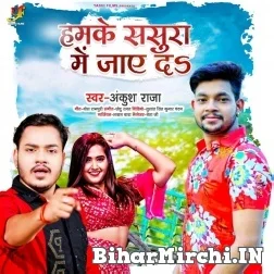 Hamke Sasura Me Jaye Da (Ankush Raja) 2021 Mp3 Song