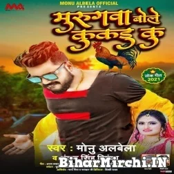 Murugwa Bole Kukadu Ku (Monu Albela, Antra Singh Priyanka) 2021 Mp3 Song