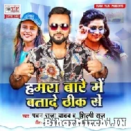 Hamara Bare Me Bata De Thik Se (Pawan Raja Yadav, Shilpi Raj) 2021 Mp3 Song