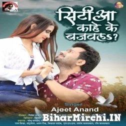 Sitiya Kahe Ke Bajawala (Ajeet Anand) 2021 Mp3 Song