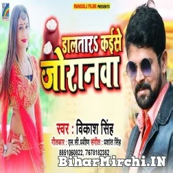 Daltara Kaise Joranwa (Vikash Singh) 2021 Mp3 Song