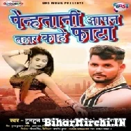 Penhatani Apan Tohar Kahe Fatata (Tuntun Yadav, Neha Raj) 2021 Mp3 Song