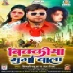 Suna Hum Hai Gori Bickya Murga Wala Mp3 Song