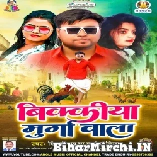 Suna Hum Hai Gori Bickya Murga Wala Mp3 Song