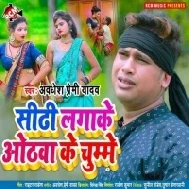 Sidhi Lagake Othawa Ke Chumme Mp3 Song