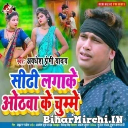 Sidhi Lagake Othawa Ke Chumme (Awadhesh Premi Yadav) 2021 Mp3 Song