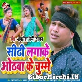 Sidhi Lagake Othawa Ke Chumme Mp3 Song