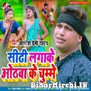 Sidhi Lagake Othawa Ke Chumme (Awadhesh Premi Yadav) 2021 Mp3 Song