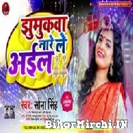 Jhumukwa Na Re Aail (Sona Singh) 2021 Mp3 Song