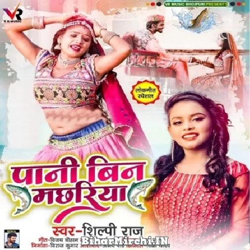 Pani Bin Machhariya (Shilpi Raj) 2021 Mp3 Song