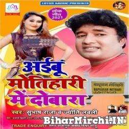 Aibu Motihari Me Dobara (Subhash Raja, Jyoti Lovely) 2021 Mp3 Song