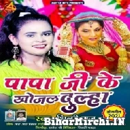 Papa Ji Ke Khojal Dulha (Shilpi Raj) 2021 Mp3 Song