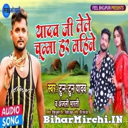 Yadav Ji Lele Chumma Har Mahine (Tuntun Yadav, Anjali Bharti) 2021 Mp3 Song