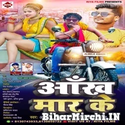 Aankh Mar Ke (Albela Ashok ,Vikesh Bhojpuriya) 2021 Mp3 Song