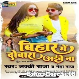 Bihar Me Dobara Aibe Na (Lucky Raja , Neha Raj) 2021 Mp3 Song