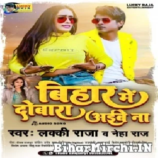 Bihar Me Dobara Aibe Na Mp3 Song