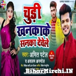 Chudi Khankake Sanka Dewele (Amit Patel, Aslam Anmol) 2021 Mp3 Song