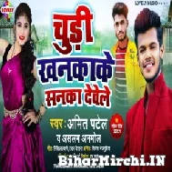 Chudi Khankake Sanka Dewele (Amit Patel, Aslam Anmol) 2021 Mp3 Song