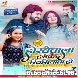 Hokhewala Husband Khisiyata Ho (Shilpi Raj) 2021 Mp3 Song