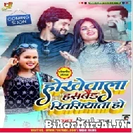 Hokhewala Husband Khisiyata Ho (Shilpi Raj) 2021 Mp3 Song