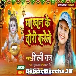 Makhan Ke Chori Karele (Shilpi Raj) 2021 Mp3 Song