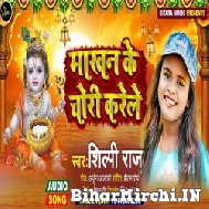 Makhan Ke Chori Karele (Shilpi Raj) 2021 Mp3 Song