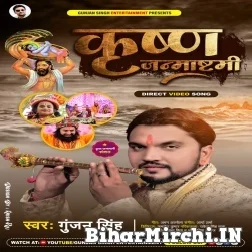 Krishna Jamashtami (Gunjan Singh) 2021 Mp3 Song