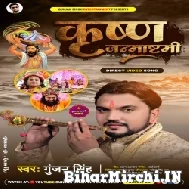 Krishna Jamashtami (Gunjan Singh) 2021 Mp3 Song