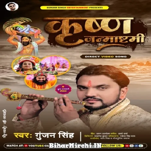 Krishna Jamashtami (Gunjan Singh) 2021 Mp3 Song