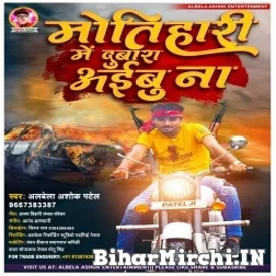 Motihari Me Dubara Aibu Na (Albela Ashok) 2021 Mp3 Song