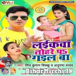 Laikawa Tohare Pa Gail Ba (Shiv Kumar Bikku, Anupma Yadav) 2021 Mp3 Song