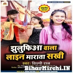 Jhulufiya Wala Line Marata Sakhi (Shilpi Raj) 2021 Mp3 Song