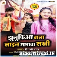 Jhulufiya Wala Line Marata Sakhi (Shilpi Raj) 2021 Mp3 Song