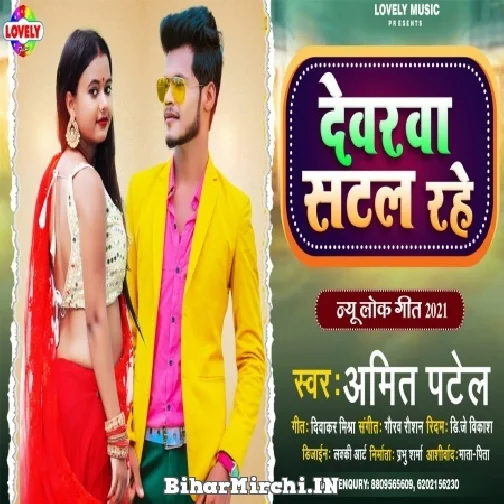 Devarwa Satal Rahe (Amit Patel) 2021 Mp3 Song