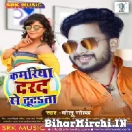 Kamariya Darad Se Tutata (Golu Gold) 2021 Mp3 Song