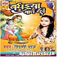 Badhaiya Baaj Rahi (Shilpi Raj) 2021 Mp3 Song