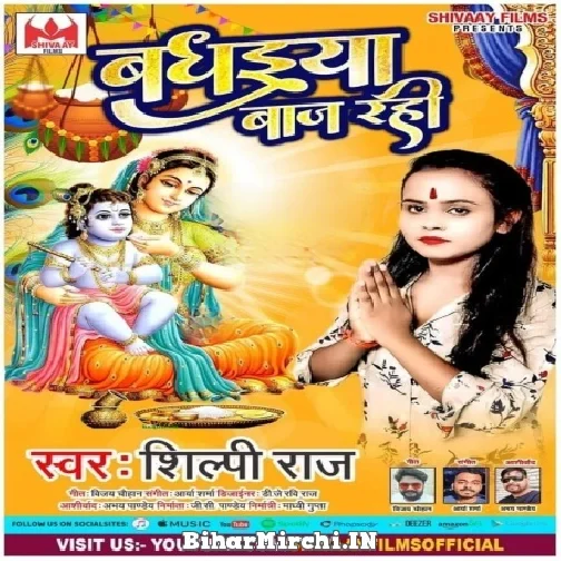 Badhaiya Baaj Rahi (Shilpi Raj) 2021 Mp3 Song