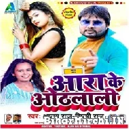 Aara Ke Othalali (Alam Raj, Shilpi Raj) 2021 Mp3 Song